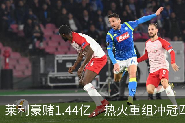 莱利豪赌1.44亿，热火重组冲冠四巨头，成败在此一举